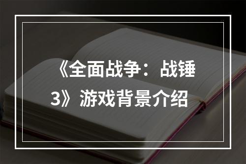 《全面战争：战锤3》游戏背景介绍