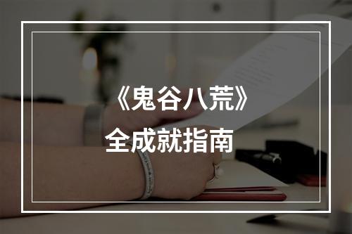 《鬼谷八荒》全成就指南