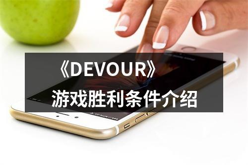 《DEVOUR》游戏胜利条件介绍