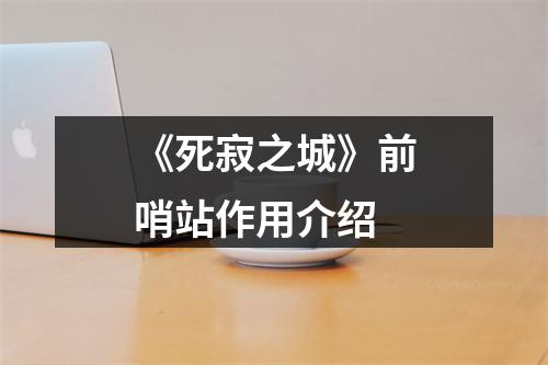 《死寂之城》前哨站作用介绍