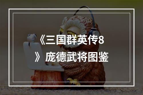 《三国群英传8》庞德武将图鉴