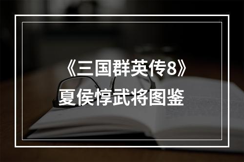 《三国群英传8》夏侯惇武将图鉴