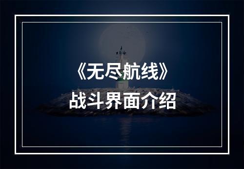 《无尽航线》战斗界面介绍