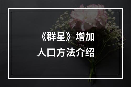 《群星》增加人口方法介绍