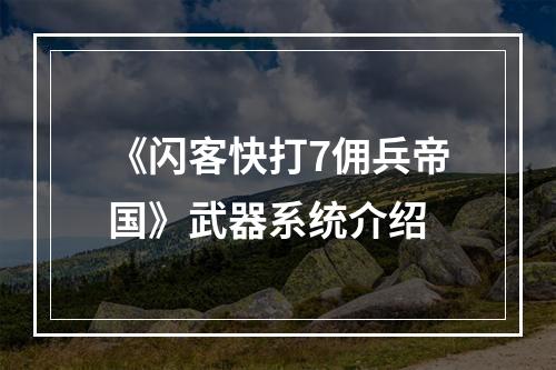 《闪客快打7佣兵帝国》武器系统介绍