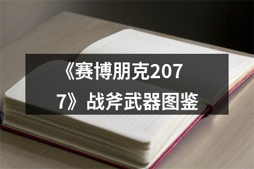 《赛博朋克2077》战斧武器图鉴