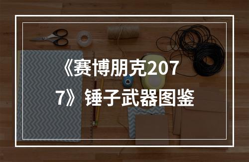 《赛博朋克2077》锤子武器图鉴