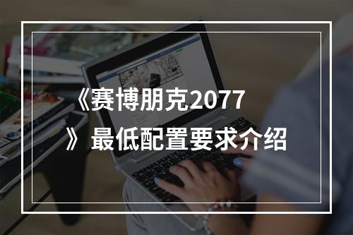 《赛博朋克2077》最低配置要求介绍