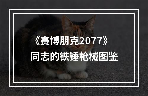 《赛博朋克2077》同志的铁锤枪械图鉴