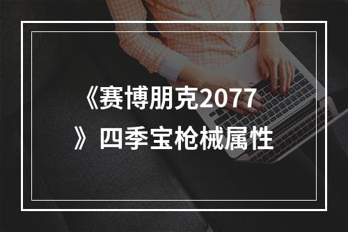 《赛博朋克2077》四季宝枪械属性