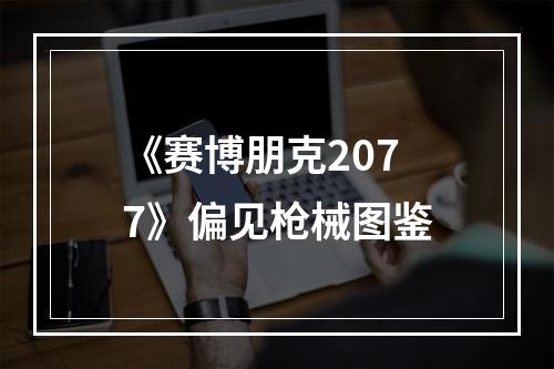 《赛博朋克2077》偏见枪械图鉴