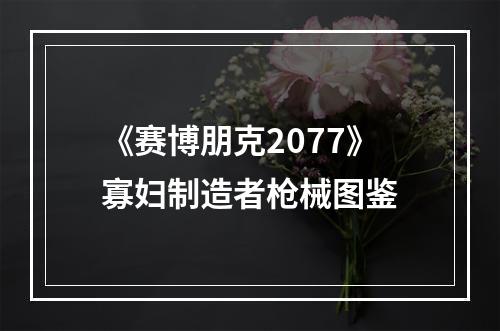 《赛博朋克2077》寡妇制造者枪械图鉴