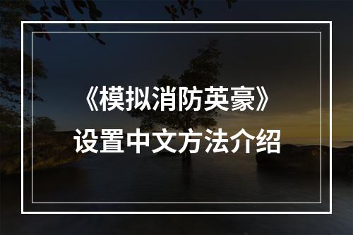 《模拟消防英豪》设置中文方法介绍