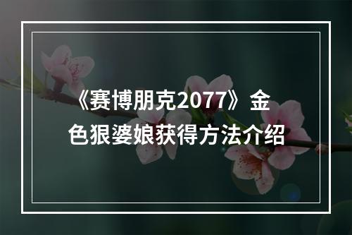 《赛博朋克2077》金色狠婆娘获得方法介绍