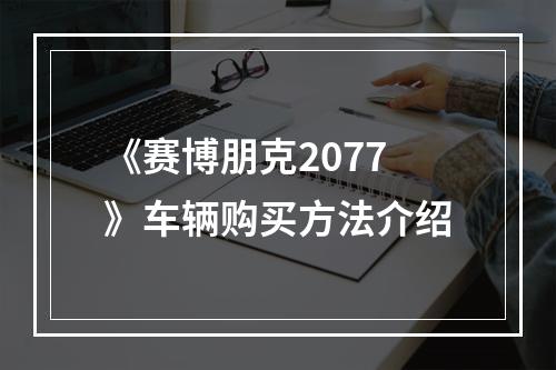 《赛博朋克2077》车辆购买方法介绍