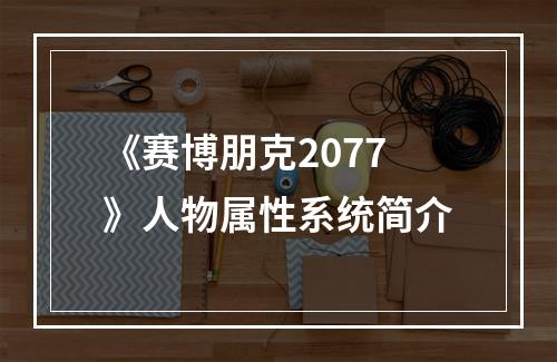 《赛博朋克2077》人物属性系统简介