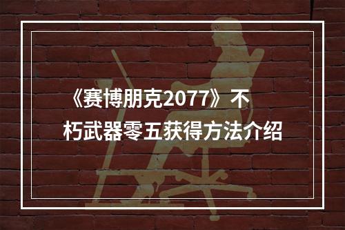 《赛博朋克2077》不朽武器零五获得方法介绍