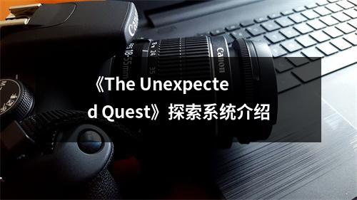 《The Unexpected Quest》探索系统介绍