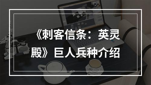 《刺客信条：英灵殿》巨人兵种介绍