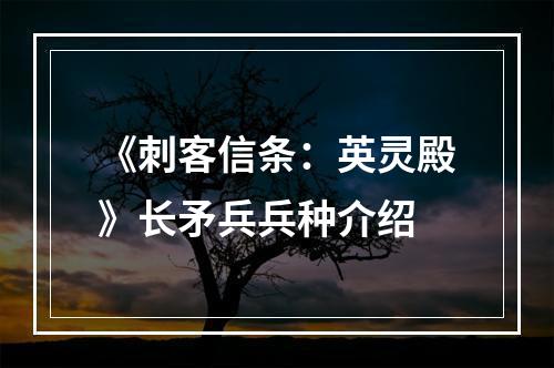 《刺客信条：英灵殿》长矛兵兵种介绍