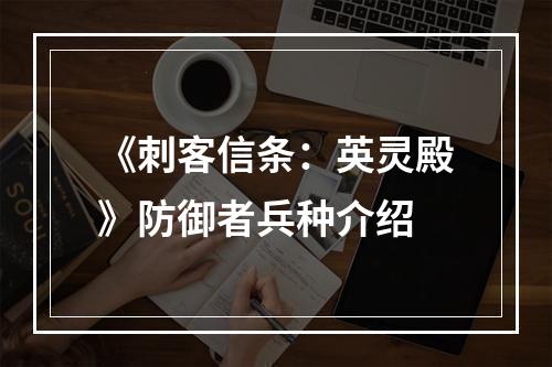 《刺客信条：英灵殿》防御者兵种介绍