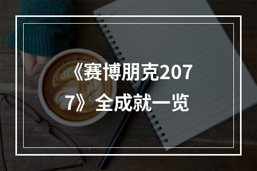 《赛博朋克2077》全成就一览