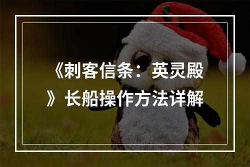 《刺客信条：英灵殿》长船操作方法详解