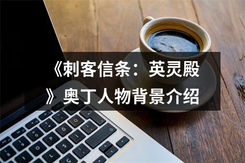 《刺客信条：英灵殿》奥丁人物背景介绍