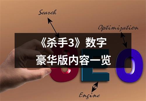 《杀手3》数字豪华版内容一览