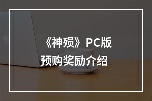 《神殒》PC版预购奖励介绍