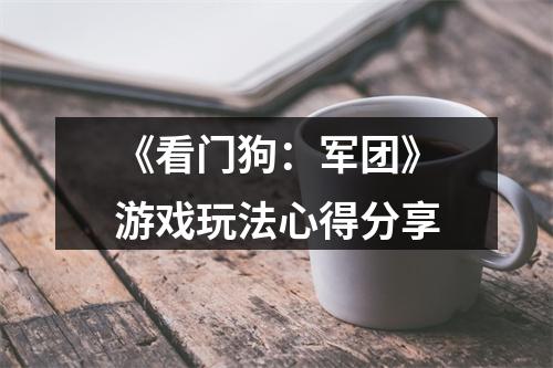 《看门狗：军团》游戏玩法心得分享