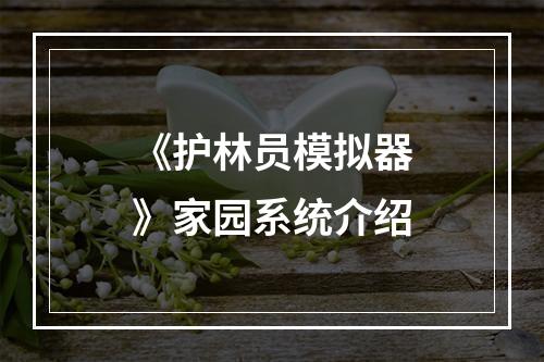 《护林员模拟器》家园系统介绍