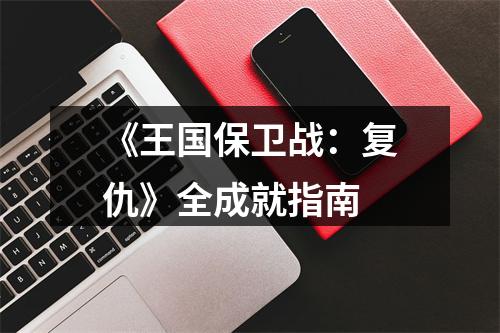 《王国保卫战：复仇》全成就指南