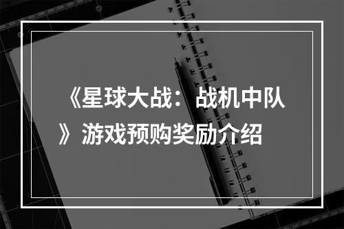 《星球大战：战机中队》游戏预购奖励介绍