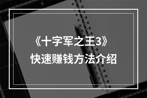 《十字军之王3》快速赚钱方法介绍