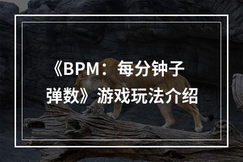 《BPM：每分钟子弹数》游戏玩法介绍