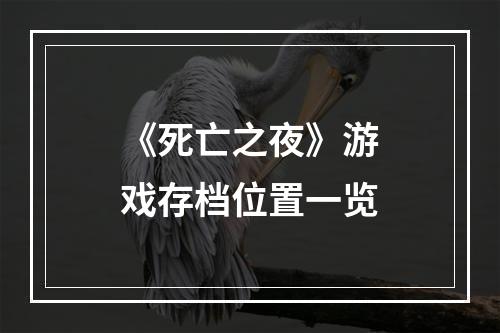 《死亡之夜》游戏存档位置一览