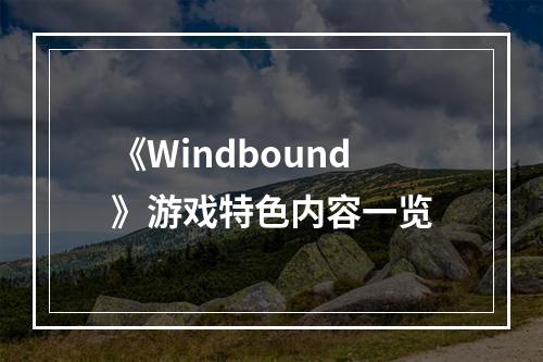 《Windbound》游戏特色内容一览