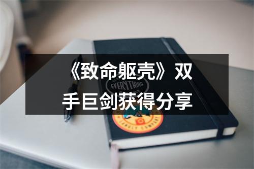 《致命躯壳》双手巨剑获得分享