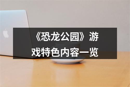 《恐龙公园》游戏特色内容一览