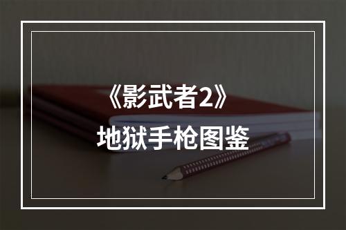 《影武者2》地狱手枪图鉴