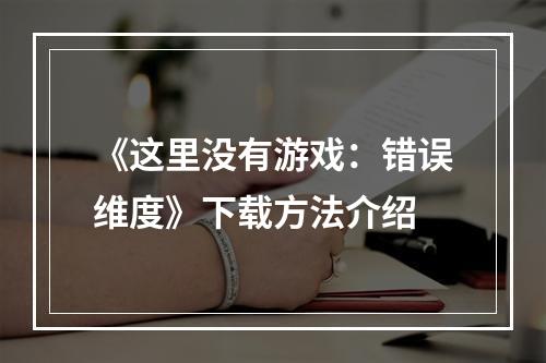 《这里没有游戏：错误维度》下载方法介绍