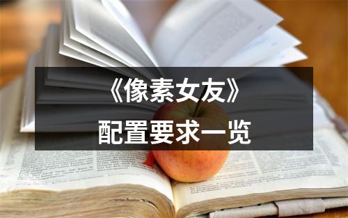 《像素女友》配置要求一览