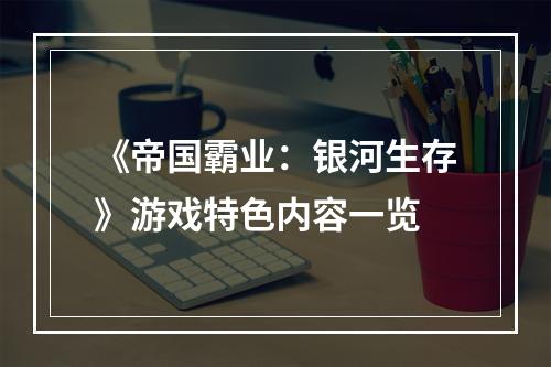 《帝国霸业：银河生存》游戏特色内容一览