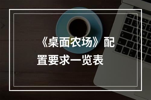 《桌面农场》配置要求一览表