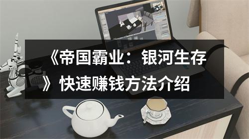 《帝国霸业：银河生存》快速赚钱方法介绍