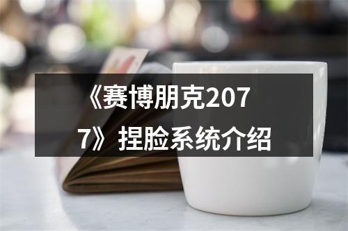 《赛博朋克2077》捏脸系统介绍