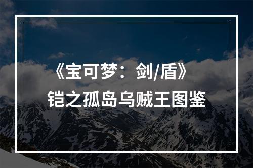 《宝可梦：剑/盾》铠之孤岛乌贼王图鉴