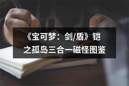 《宝可梦：剑/盾》铠之孤岛三合一磁怪图鉴