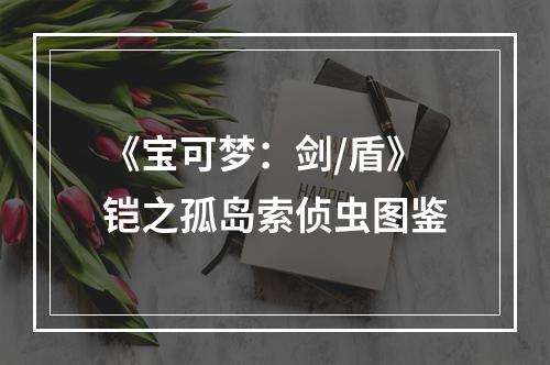 《宝可梦：剑/盾》铠之孤岛索侦虫图鉴